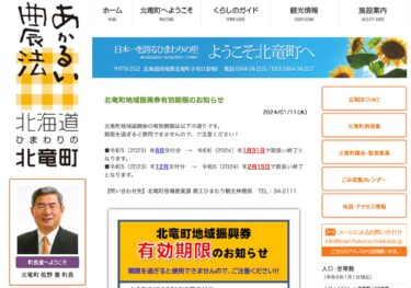 होकुर्यु टाउन क्षेत्रीय प्रमोशन कूपन की समाप्ति तिथि की अधिसूचना [होकुर्यु टाउन वेबसाइट]