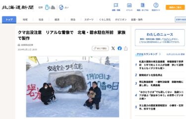 Ayılara dikkat: Hokuryu'daki Hekisui Polis Karakolu önünde bir ailenin yaptığı gerçekçi kar heykeli [Hokkaido Shimbun Dijital]