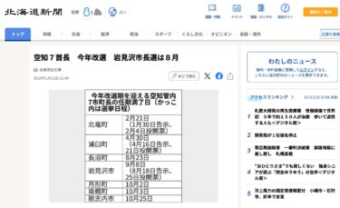 Bu yıl yedi Sorachi belediye başkanı seçime giriyor; Iwamizawa belediye başkanlığı seçimi Ağustos ayında yapılacak [Hokkaido Shimbun Dijital]