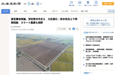 Sorachi bölgesinde ulusal tarım arazilerinin yeniden düzenlenmesi: kaydedilen ilerleme; geniş ölçekli planlama ve iyileştirilmiş drenaj zamanı azaltır; akıllı tarım ufukta [Hokkaido Shimbun Digital]