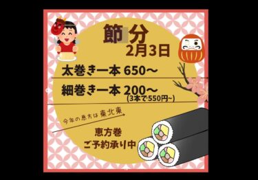 İndi Ehomaki üçün rezervasiyaları qəbul edirik! Setsubun (Şənbə, 3 Fevral) 650 yendən qalın rulonlarda, 200 yendən nazik rulonlarda (doldurma haqqında məlumat alın) [Himawari Restoranı]