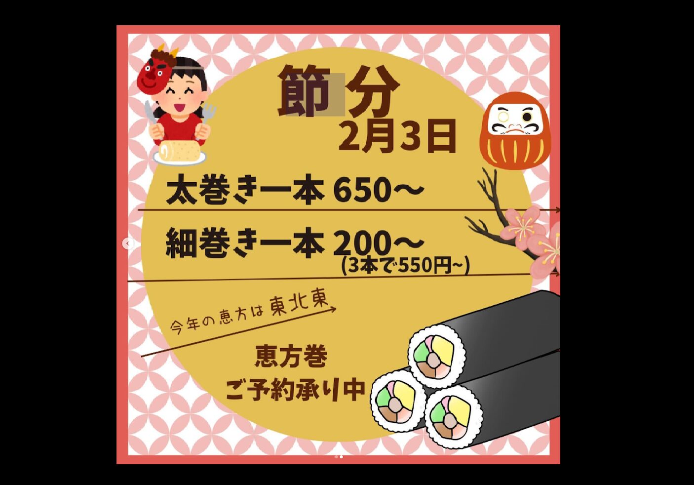 恵方巻ご予約承り中！節分（2月3日・土）太巻き一本650円〜、細巻き一本200円〜（中身はご相談ください）【お食事処向日葵】