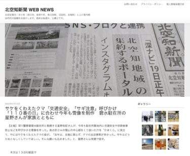 サケをくわえたクマ「交通安全」「サギ注意」呼びかけ　「１１０番の日」に合わせ今年も雪像を制作　碧水駐在所の星野さんが家族とともに【北空知新聞】