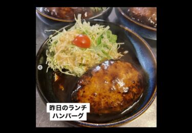 🌻 1月15日（月）本日の日替わりランチ：ハンバーグでした ♪ 天気が悪いのでお気をつけておこしください 🚗【お食事処向日葵】