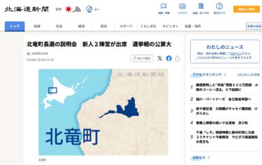 北竜町長選の説明会　新人２陣営が出席　選挙戦の公算大【北海道新聞デジタル】