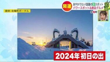 おでかけ / 札幌近郊（千歳・石狩）2024年 龍のパワースポット！北海道内の”辰・竜・龍”をご紹介！パワー＆絶品グルメも【SASARU HOKKAIDO】