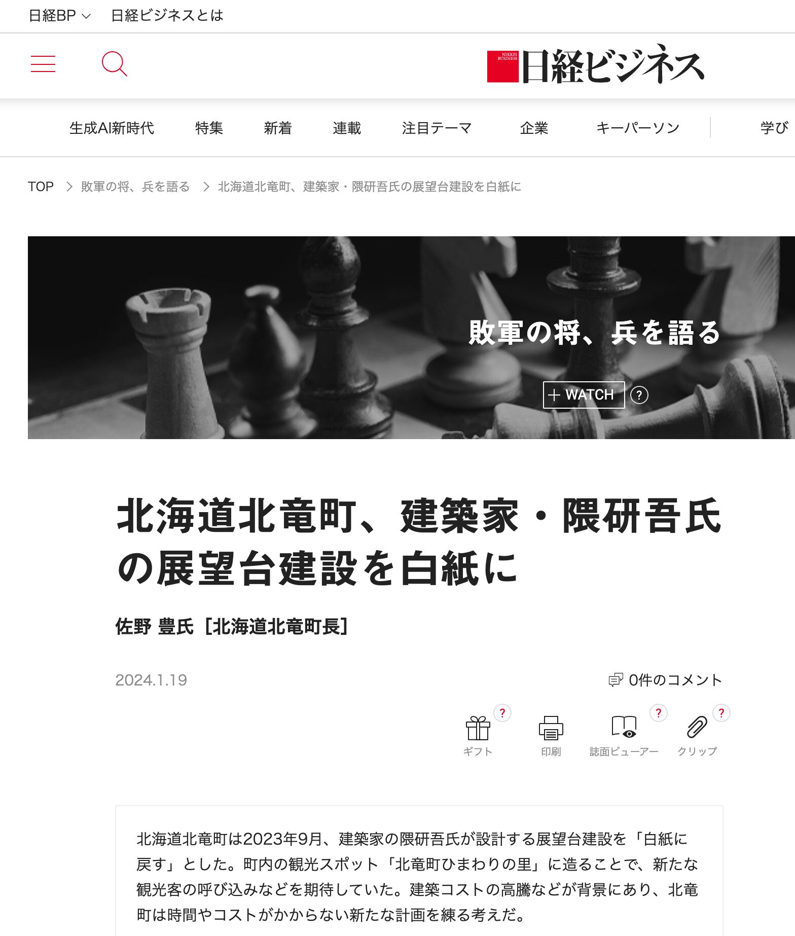 北海道北竜町、建築家・隈研吾氏の展望台建設を白紙に佐野 豊氏［北海道北竜町長］【日経ビジネス】