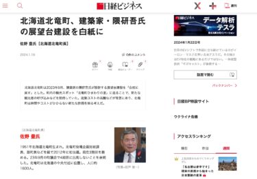 北海道北竜町、建築家・隈研吾氏の展望台建設を白紙に佐野 豊氏［北海道北竜町長］【日経ビジネス電子版】