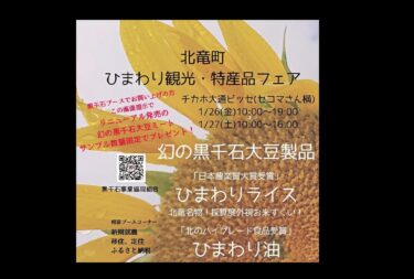 1/26(金)・1/27(土) 北竜町ひまわり観光特産品フェア＠チカホ大通ビッセ セコマさん隣：黒千石ブースでお買い上げの方 この画面提示でリニューアル発売の「幻の黒千石大豆ミート」数量限定でプレゼント【黒千石事業協同組合・常務】
