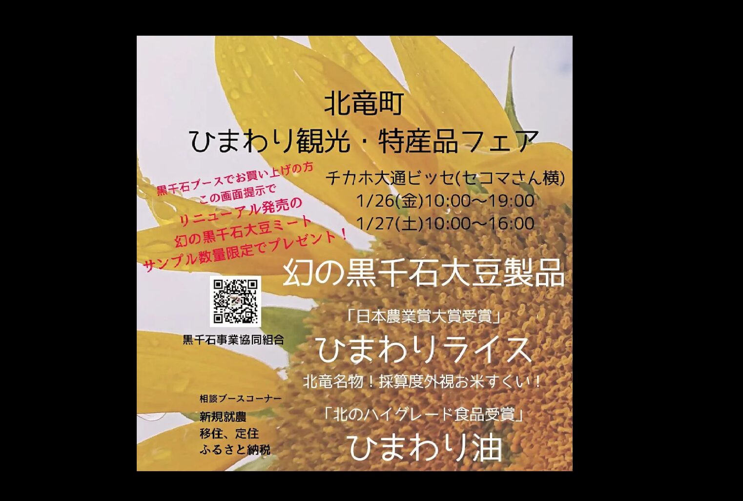 1/26(金)・1/27(土) 北竜町ひまわり観光特産品フェア＠チカホ大通ビッセ セコマさん隣：黒千石ブースでお買い上げの方 この画面提示でリニューアル発売の「幻の黒千石大豆ミート」数量限定でプレゼント【黒千石事業協同組合・常務】