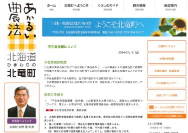 不在者投票について【北竜町HP】