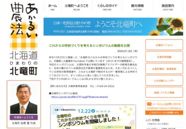 これからの学校づくりを考えるシンポジウムの動画を公開【北竜町HP】