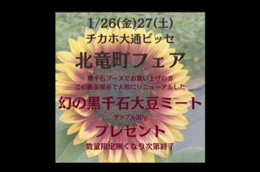 1/26(金)・27(土)北竜町フェア＠チカホ大通ビッセ：幻の黒千石大豆製品販売・当ブースでお買い物の方、この画面提示で 大粒にリニューアルした「幻の黒千石大豆ミート」サンプル30gプレゼント！【黒千石事業協同組合・常務】