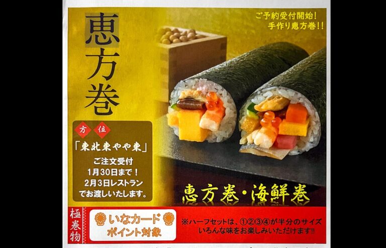 Now accepting reservations for Ehomaki 2024 [Sunflower Park Hokuryu Onsen]