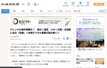 ゲレンデは海外客頼み？　遠のく道民　スキー王国・北海道に迫る「危機」＜舟崎デジタル委員が読み解く＞【北海道新聞・Dセレクト】