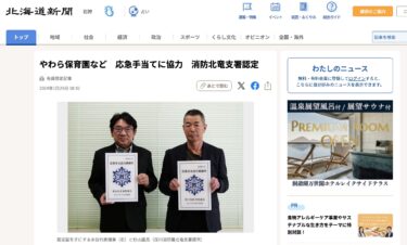 Yawara Anaokulu ve diğerleri Hokuryu İtfaiye Departmanı tarafından onaylanmış ilk yardım hizmeti sağlıyor [Hokkaido Shimbun Dijital]