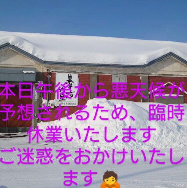 本日（1/25）午後から吹雪いてくるとの予報なので、午後から臨時休業させていただきます 🙇 ご迷惑をおかけいたしますが、よろしくお願いいたします 🙇【黒千石事業協同組合】