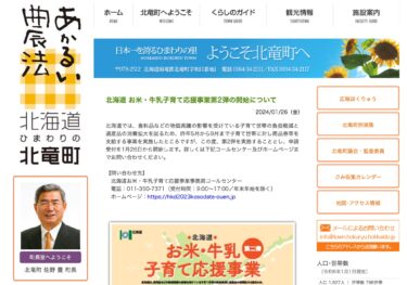 Hokkaido Pirinç ve Süt Çocuk Yetiştirme Destek Projesi 2. Lansmanı [Hokuryu Kasabası HP]