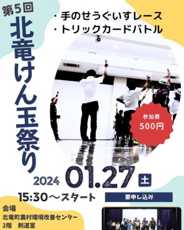 Lễ hội Hokuryu Kendama lần thứ 5 sẽ được tổ chức: Thứ Bảy, ngày 27 tháng 1, 3:30 sáng - Phòng Kendo trên tầng 2 của Trung tâm Kaizen Thị trấn Hokuryu. Lần này là cuộc đua chim chích tay/trận chiến đánh bài [Câu lạc bộ Hokuryu Kendama]