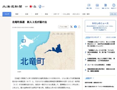 北竜町長選告示　２氏が届け出【北海道新聞デジタル】