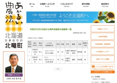 令和6年2月4日執行北竜町長選挙立候補者一覧【北竜町HP】
