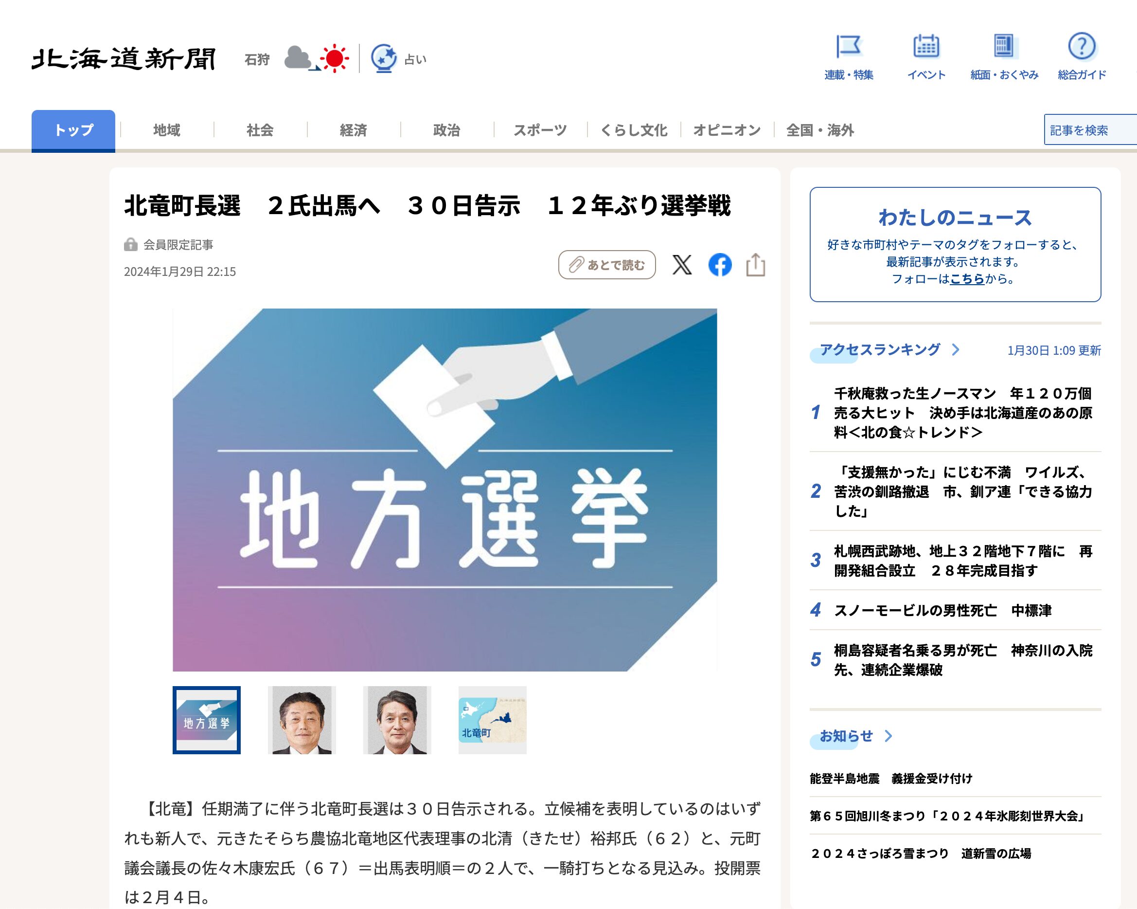 北竜町長選　２氏出馬へ　３０日告示　１２年ぶり選挙戦【北海道新聞デジタル】