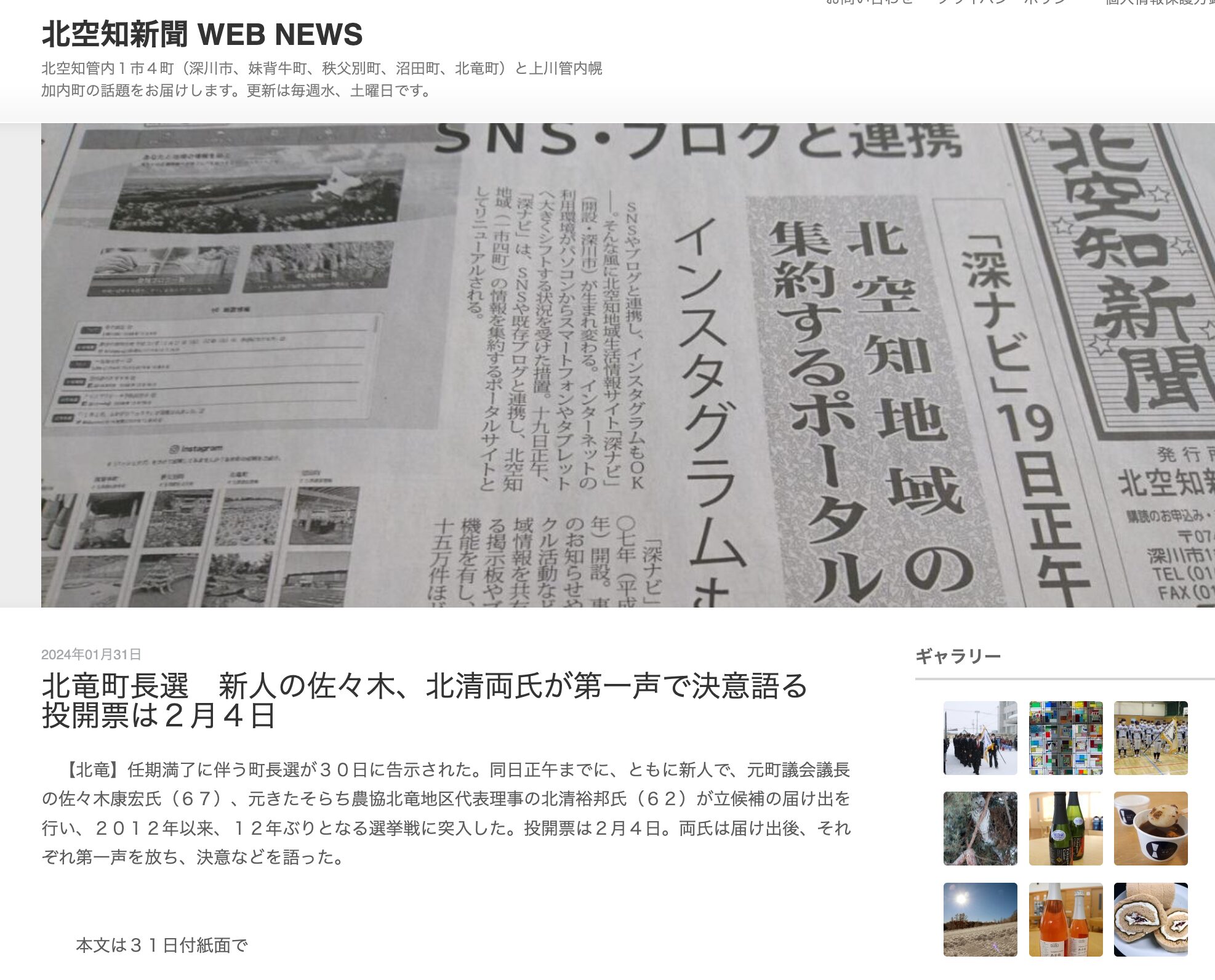 北竜町長選 新人の佐々木、北清両氏が第一声で決意語る 投開票は2月4日【北空知新聞】