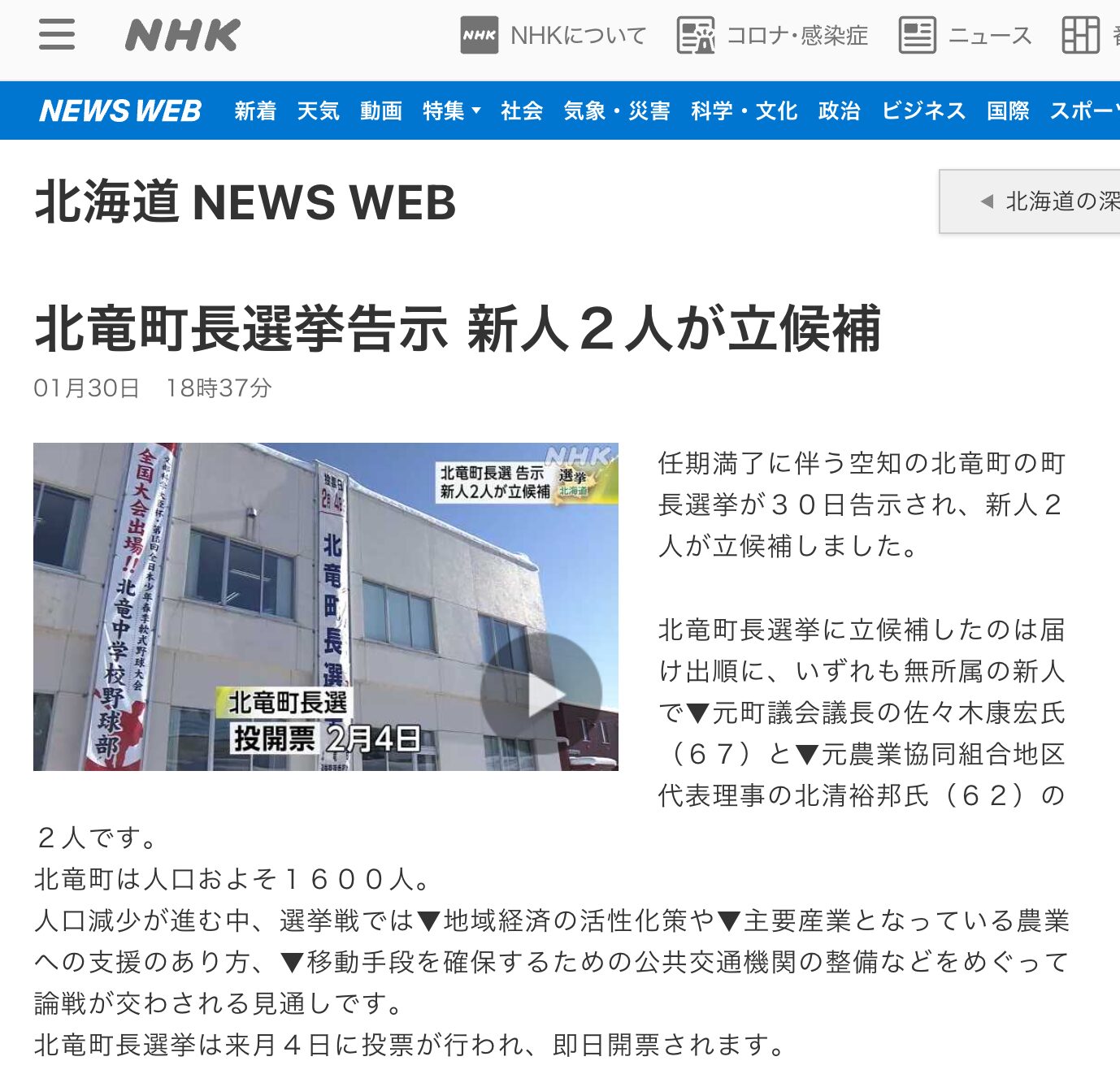 北竜町長選挙告示 新人2人が立候補【NHK 北海道 NEWS WEB 】