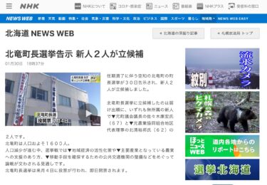 北竜町長選挙告示 新人２人が立候補【NHK 北海道 NEWS WEB 】