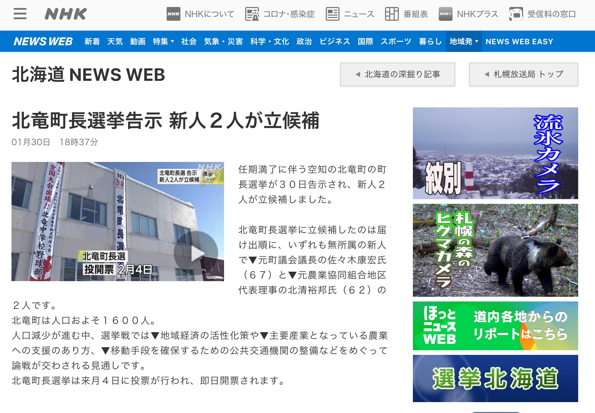 北竜町長選挙告示 新人２人が立候補【NHK 北海道 NEWS WEB 】