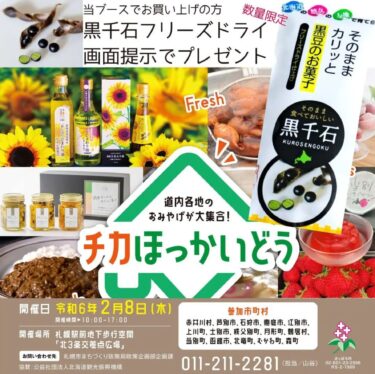 2/8（木）#チカほっかいどう 10:00～17:00・北3条交差点広場 北竜町ブースで #幻の黒千石大豆 販売しにいきまーす❗【黒千石事業協同組合・常務】
