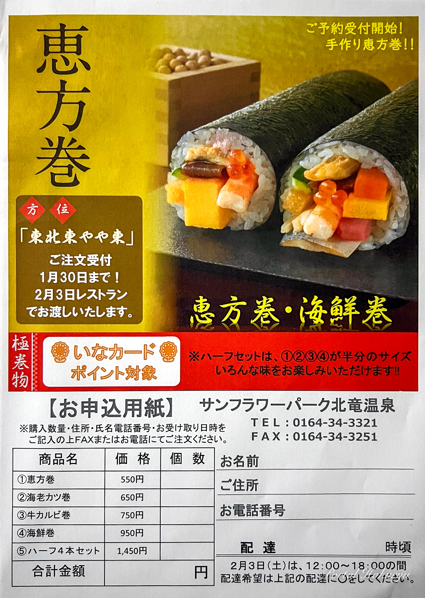 恵方巻ご予約受付中 2024【サンフラワーパーク北竜温泉】