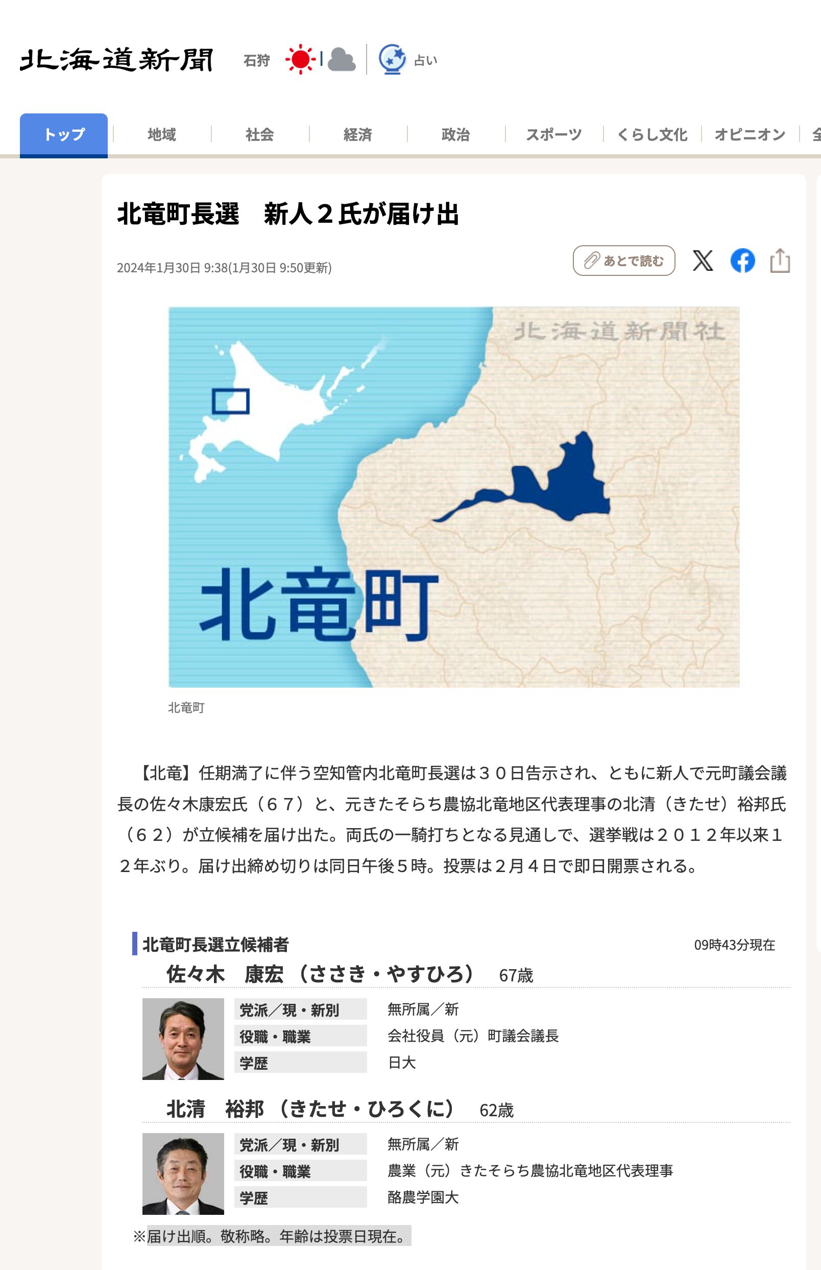北竜町長選告示 2氏が届け出【北海道新聞デジタル】