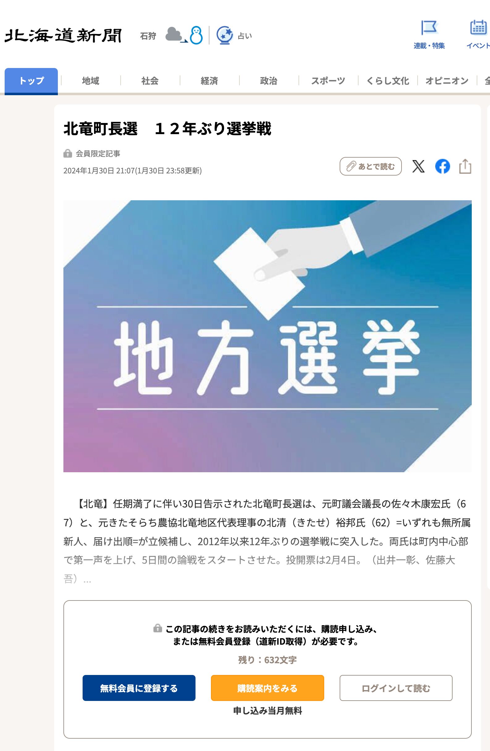 北竜町長選　１２年ぶり選挙戦【北海道新聞デジタル】