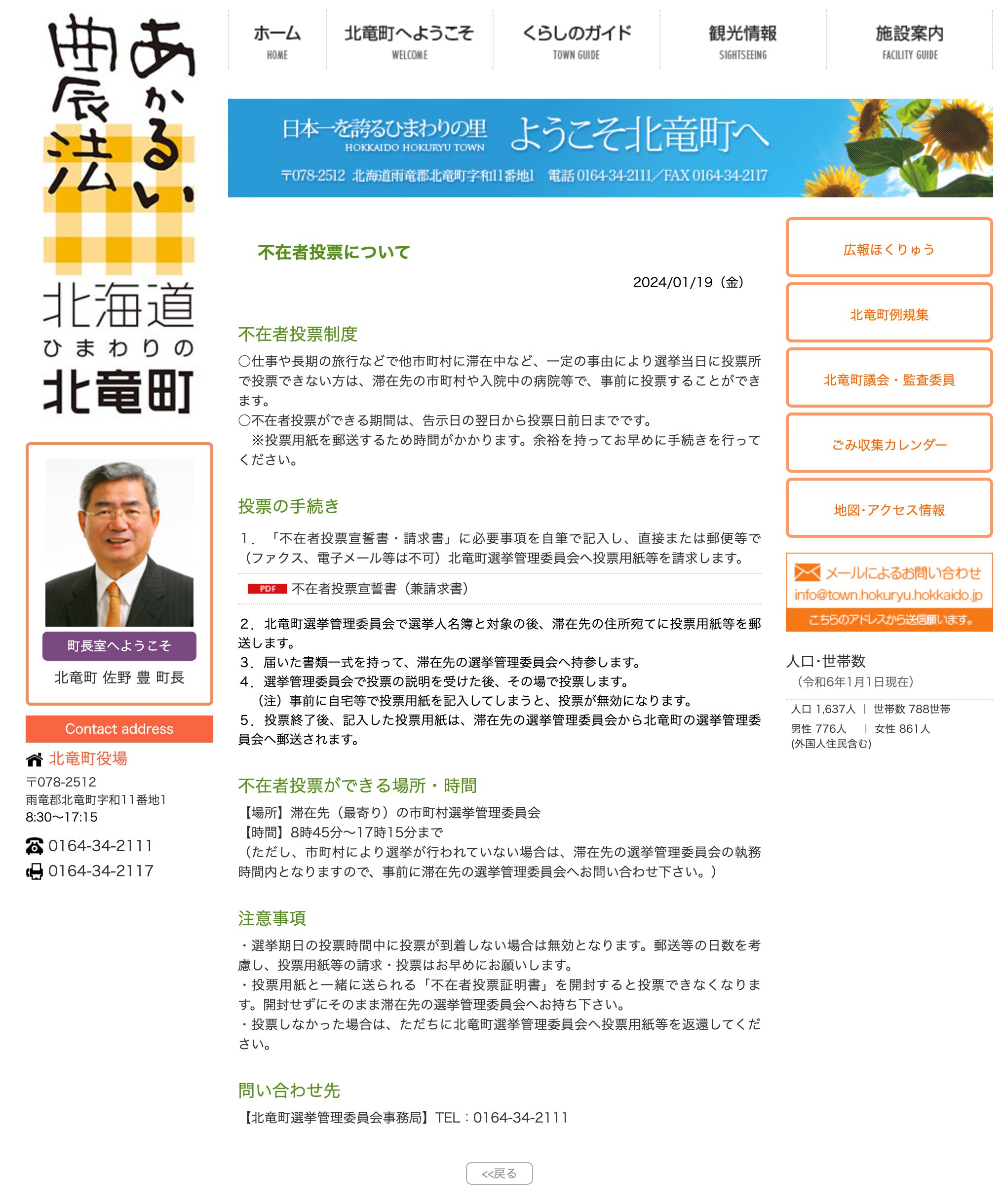 不在者投票について【北竜町HP】