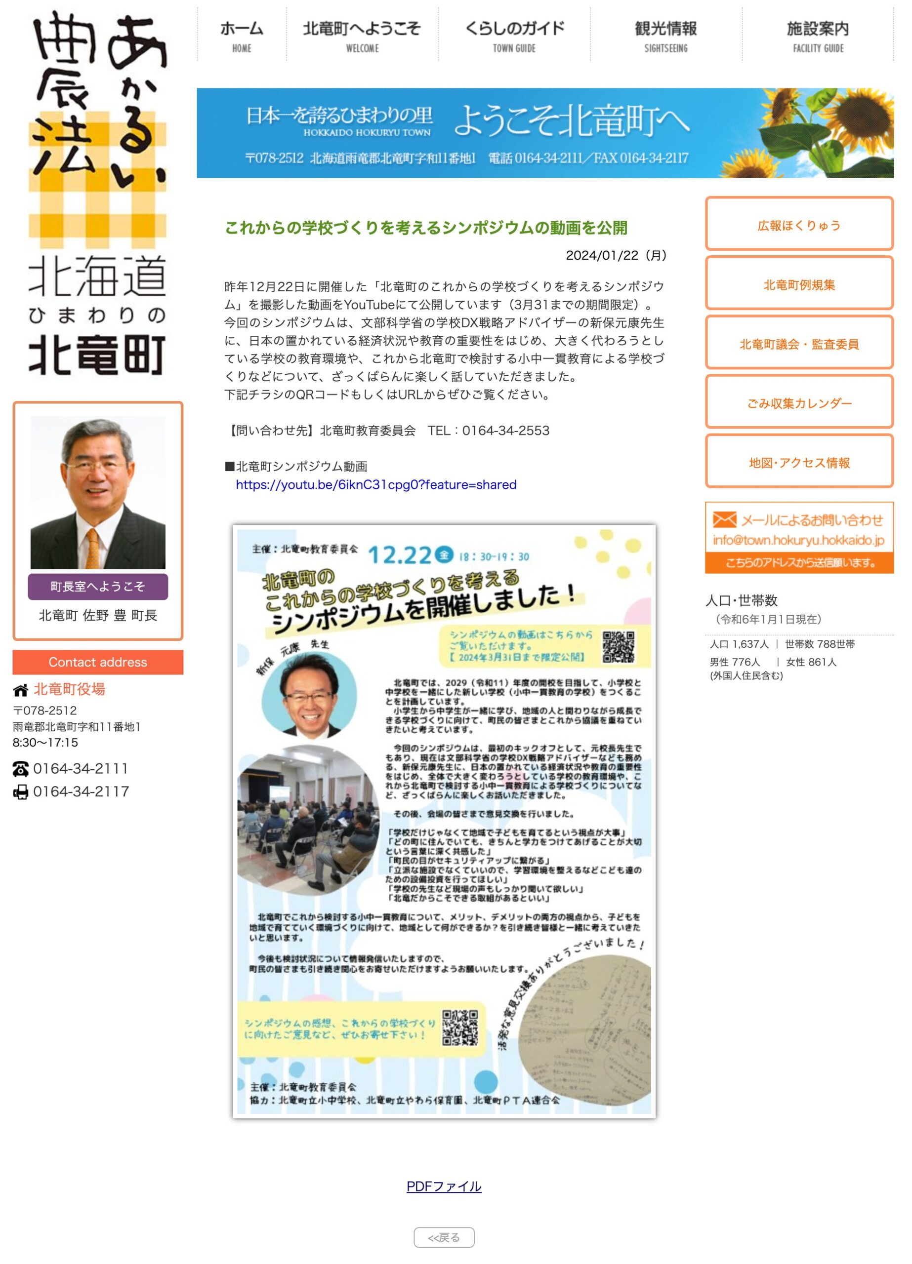 これからの学校づくりを考えるシンポジウムの動画を公開【北竜町HP】