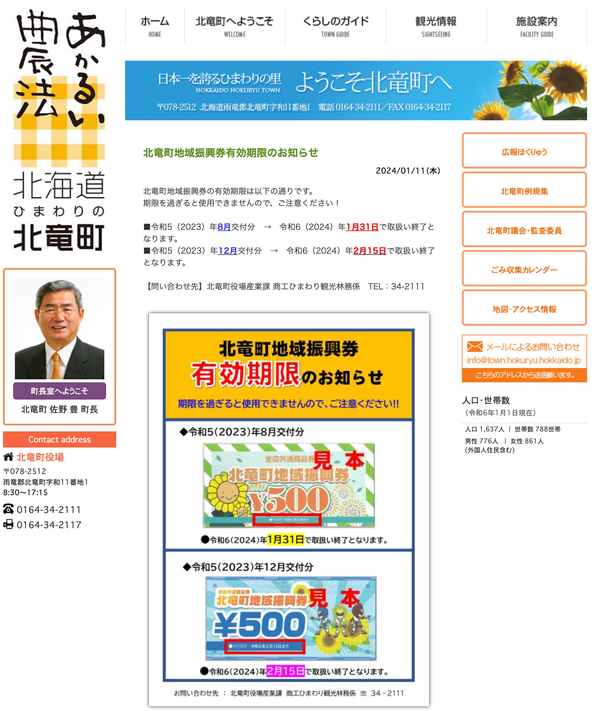 北竜町地域振興券有効期限のお知らせ【北竜町HP】