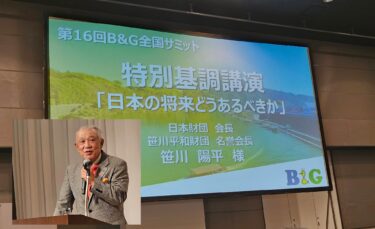 北竜町長 佐野豊 活動報告・1月23日（火）第16回 B&G全国サミット（東京都）