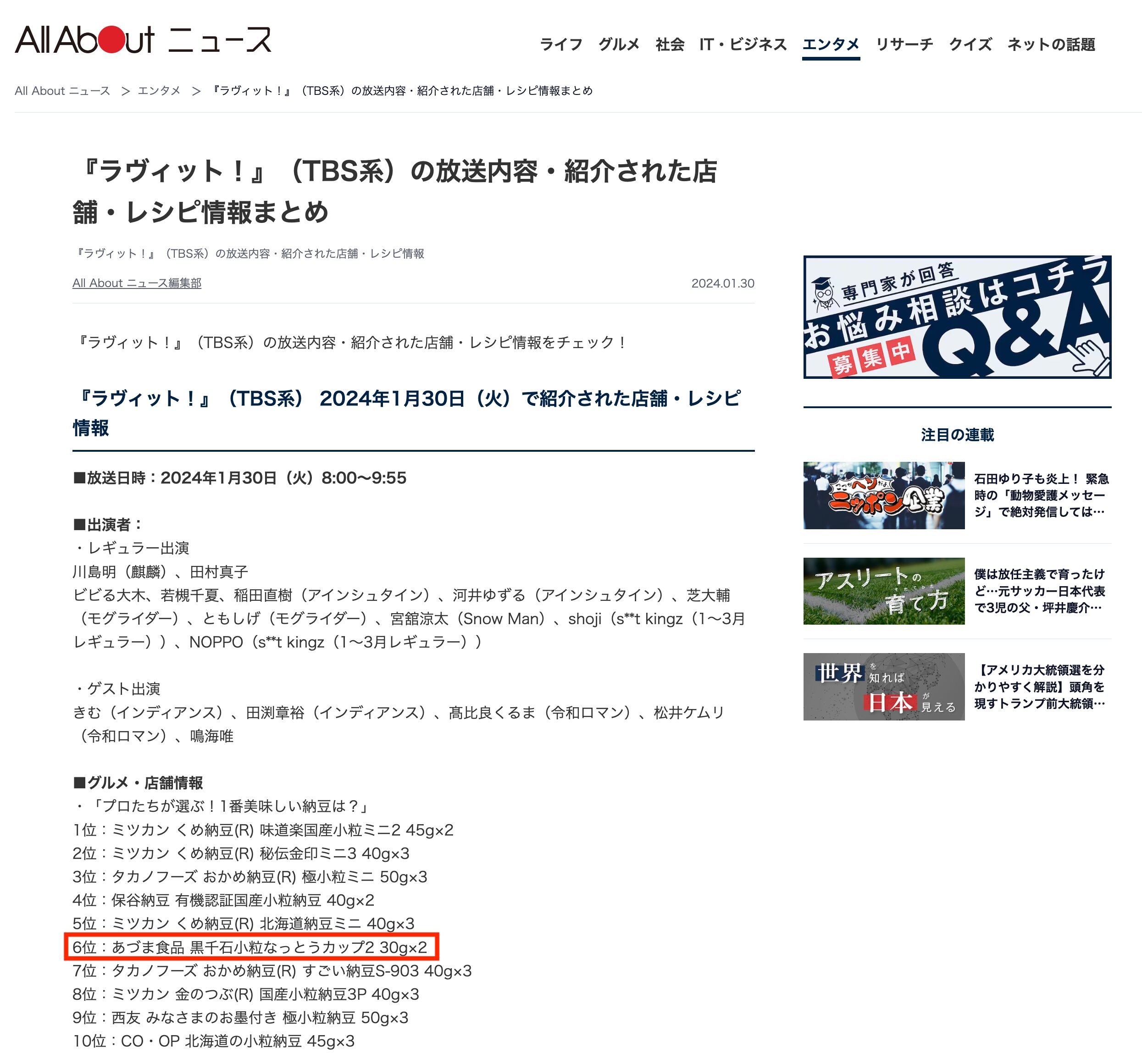 黒千石小粒なっとうが紹介される！『ラヴィット！』（TBS系） 2024年1月30日（火）で紹介された店舗・レシピ情報【All About ニュース】