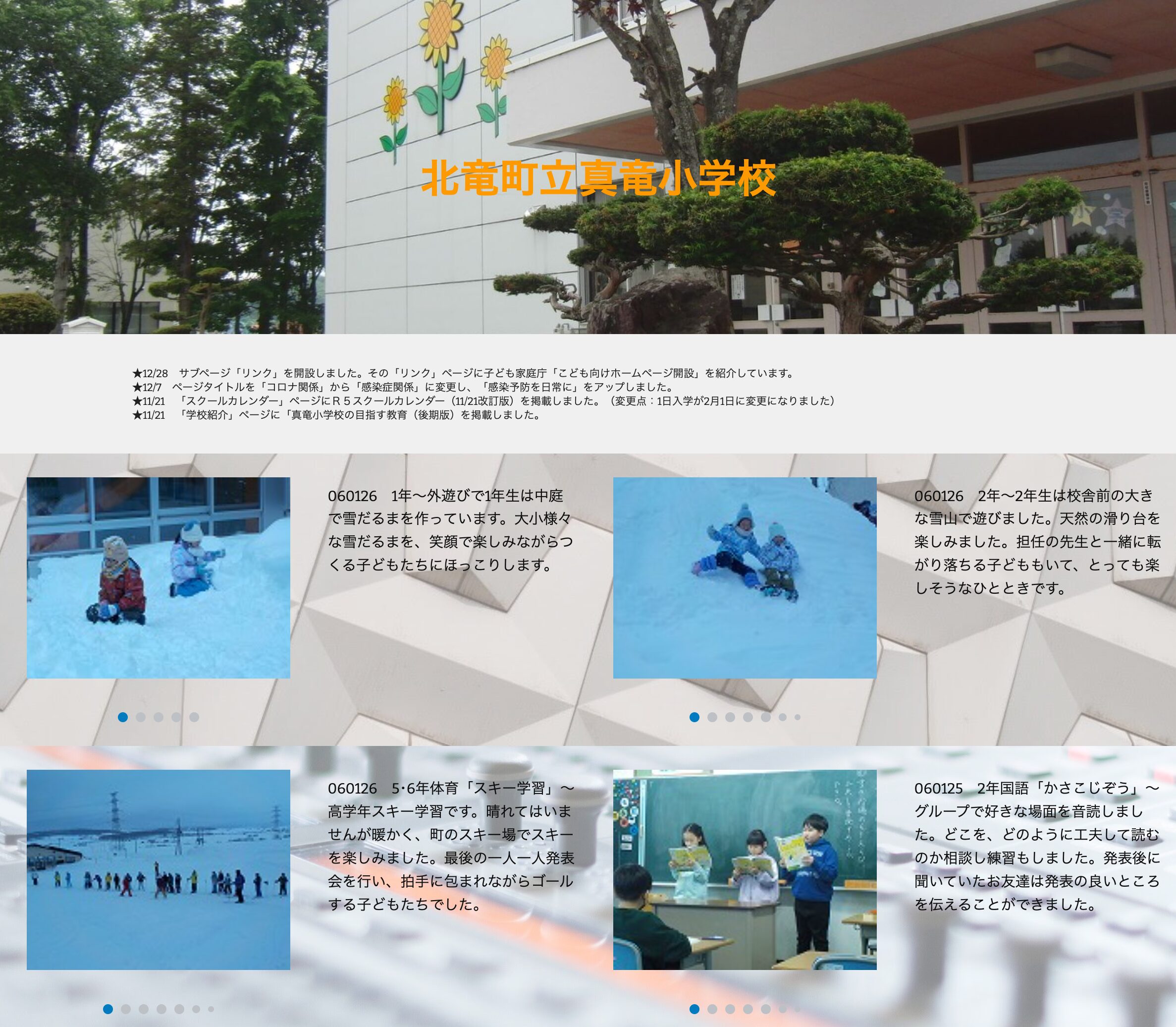 1月26日（金）1年～外遊びで1年生は中庭で雪だるまを作っています。大小様々な雪だるまを、笑顔で楽しみながらつくる子どもたちにほっこりします【真竜小学校】