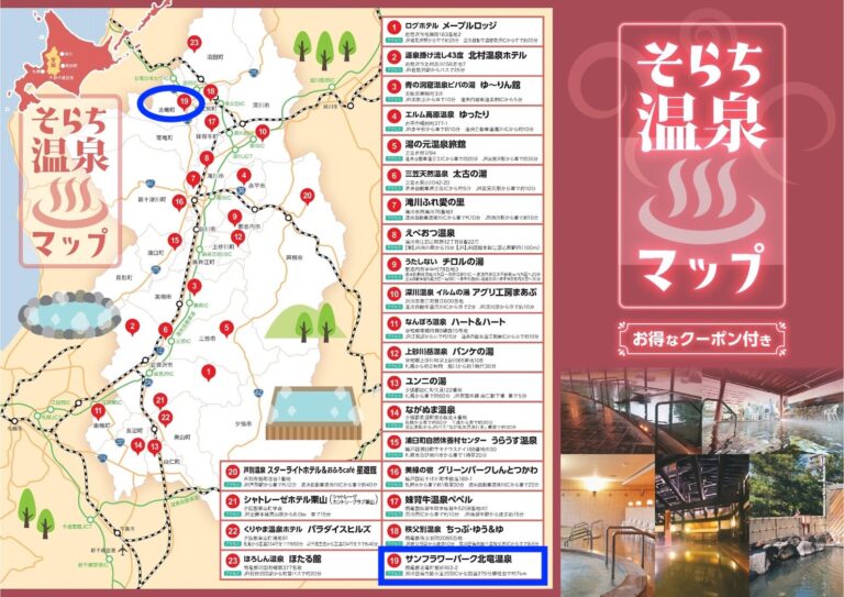 そらち温泉マップ【北海道公式ホームページ・空知総合振興局】