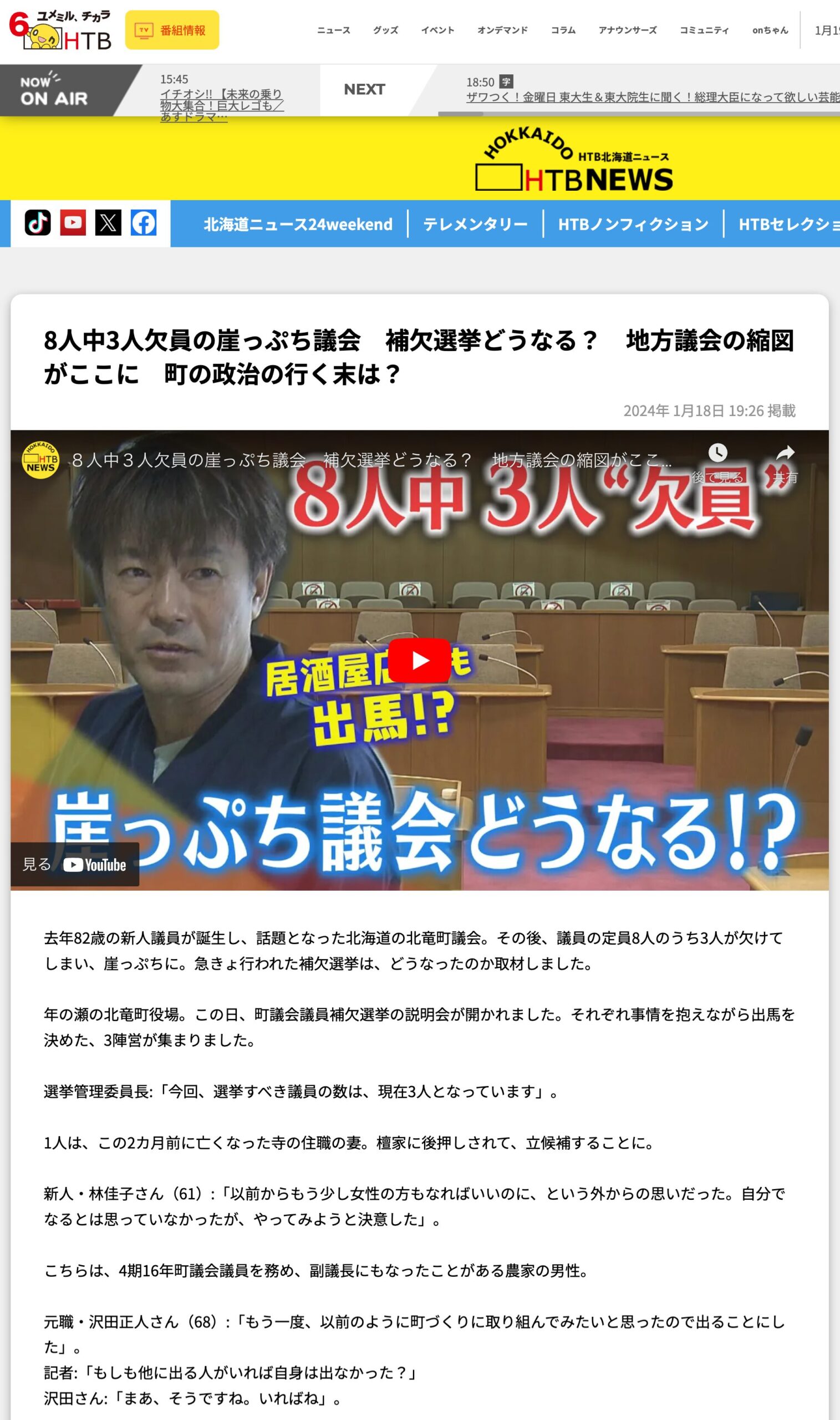 8人中3人欠員の崖っぷち議会　補欠選挙どうなる？　地方議会の縮図がここに　町の政治の行く末は？【HTB北海道ニュース】