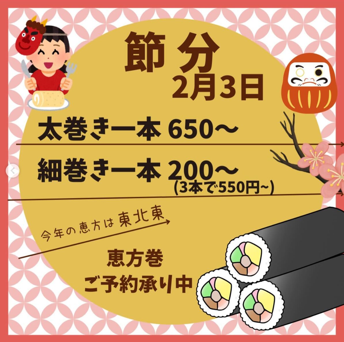 İndi Ehomaki üçün rezervasiyaları qəbul edirik! Setsubun (Şənbə, 3 Fevral) 650 yendən qalın rulonlarda, 200 yendən nazik rulonlarda (doldurma haqqında məlumat alın) [Himawari Restoranı]
