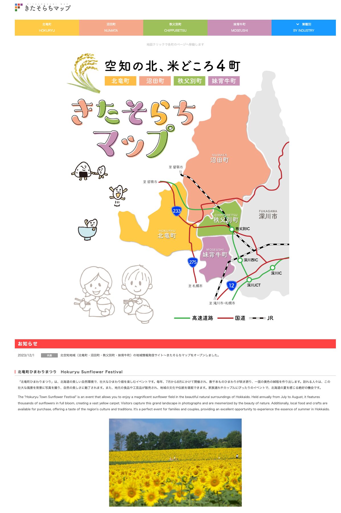 きたそらちマップ・空知の北、米どころ4町