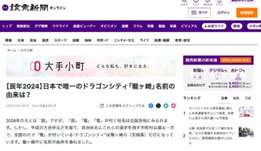 【辰年2024】日本で唯一のドラゴンシティ「龍ヶ崎」名前の由来は？【読売新聞オンライン】