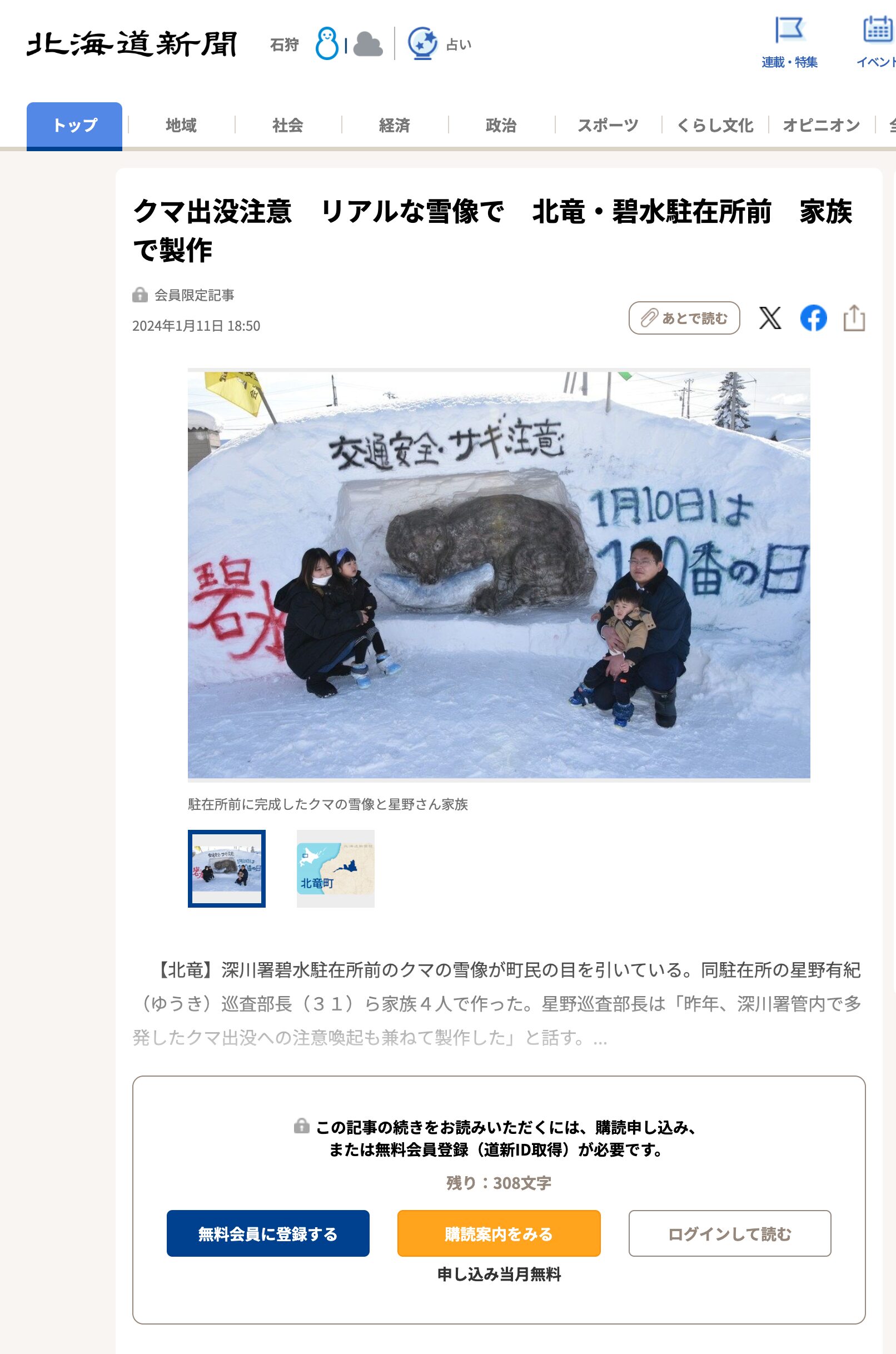 クマ出没注意　リアルな雪像で　北竜・碧水駐在所前　家族で製作【北海道新聞デジタル】