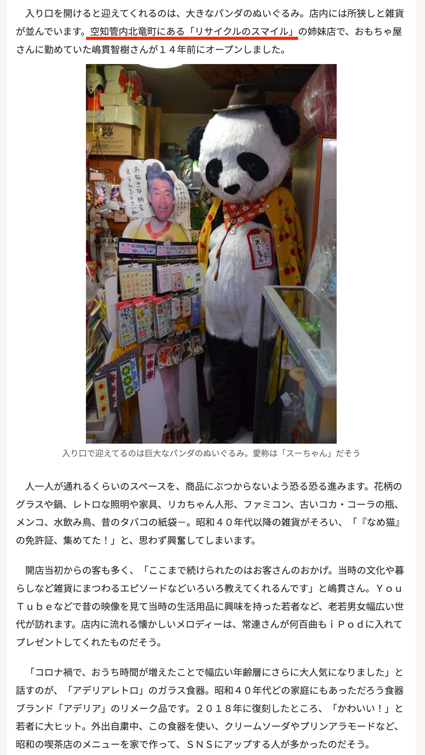 【空知管内北竜町にある『リサイクルのスマイル』の姉妹店が紹介される】<10区スペシャル> 懐かしさに胸熱*昭和ノスタルジー巡り【北海道新聞デジタル】