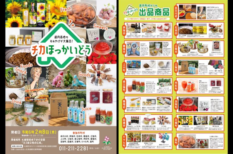 道内市町村PRイベント「チカほっかいどう」
