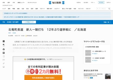 Hokuriku Kasabası belediye başkanlığı seçimi: 12 yıl sonra ilk seçim: yeni gelenler arasında birebir mücadele / Hokkaido [Mainichi Shimbun]