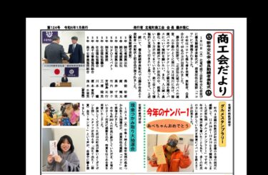 北竜町商工会だより・第124号（令和6年1月発行）ホームページ開設のお知らせ【北竜町商工会】